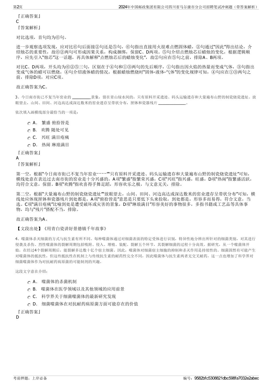 2024年中国邮政集团有限公司四川省马尔康市分公司招聘笔试冲刺题（带答案解析）_第2页
