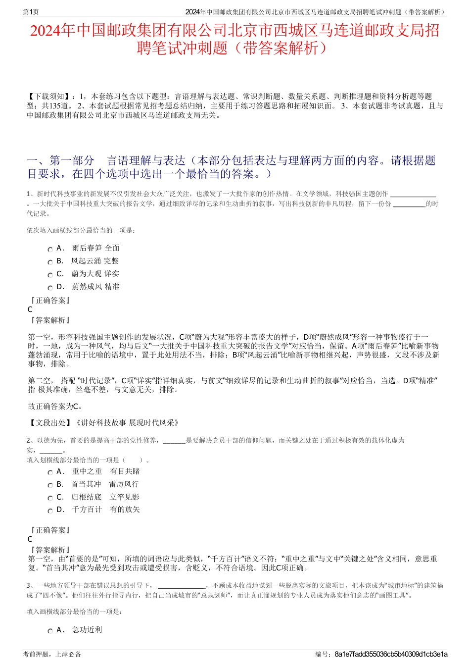 2024年中国邮政集团有限公司北京市西城区马连道邮政支局招聘笔试冲刺题（带答案解析）_第1页