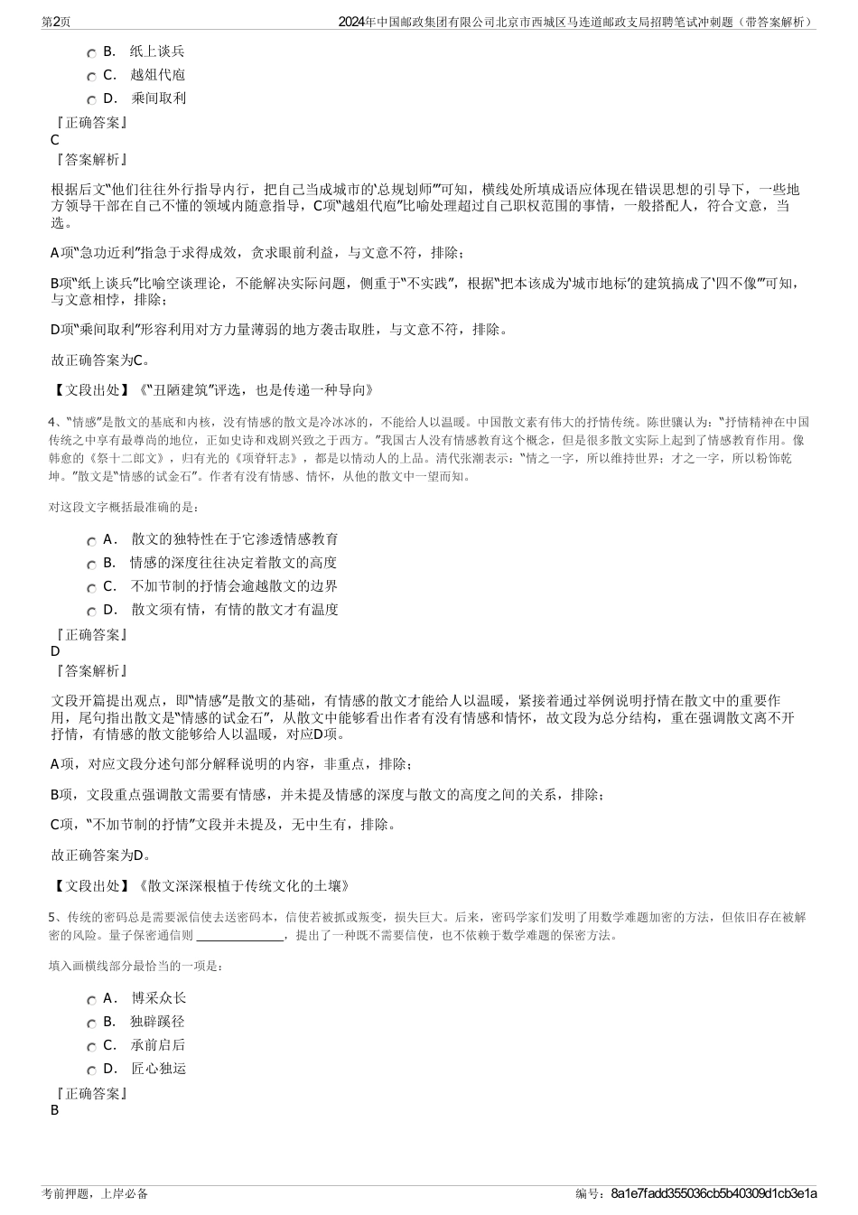 2024年中国邮政集团有限公司北京市西城区马连道邮政支局招聘笔试冲刺题（带答案解析）_第2页