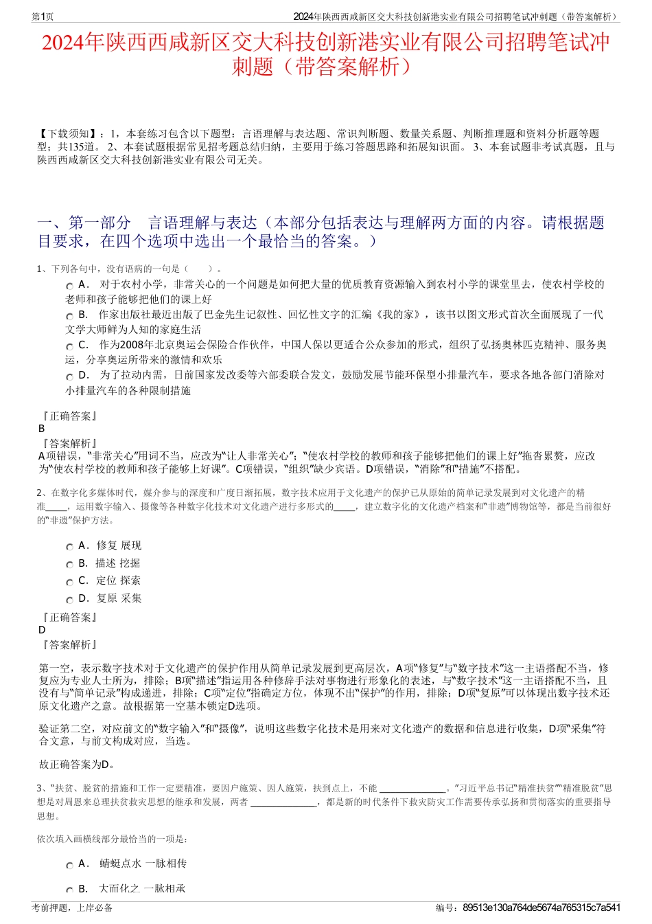 2024年陕西西咸新区交大科技创新港实业有限公司招聘笔试冲刺题（带答案解析）_第1页