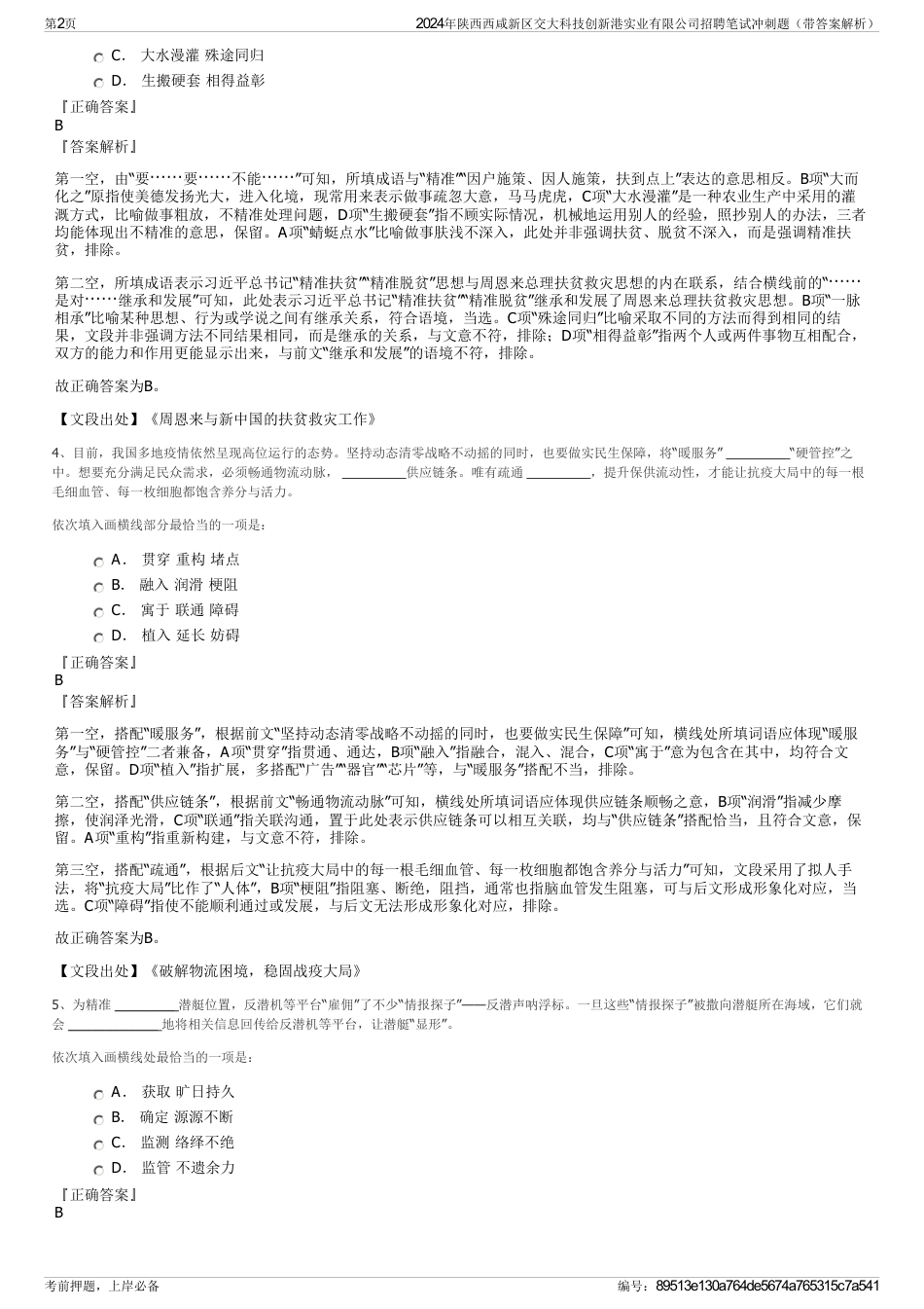 2024年陕西西咸新区交大科技创新港实业有限公司招聘笔试冲刺题（带答案解析）_第2页