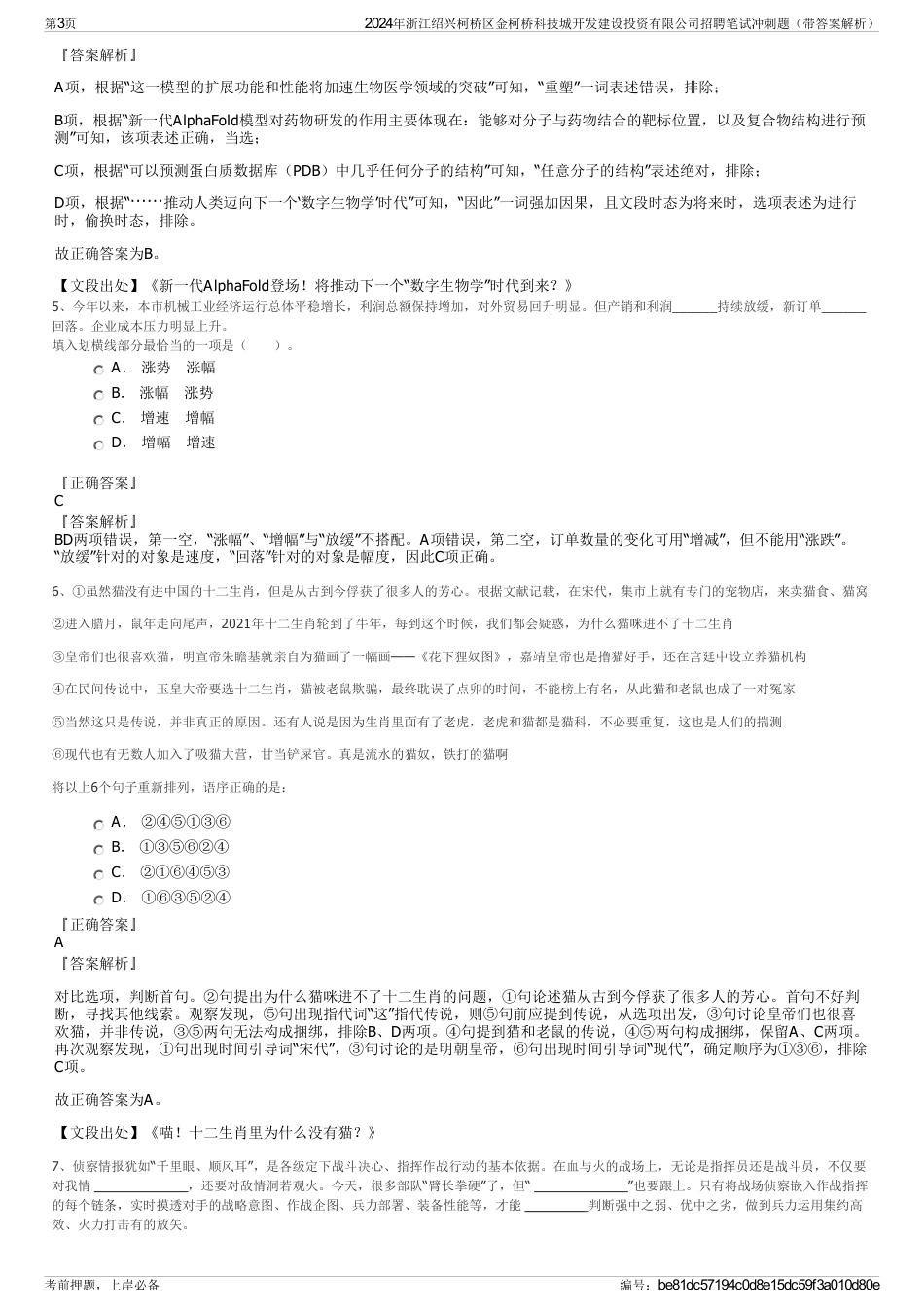 2024年浙江绍兴柯桥区金柯桥科技城开发建设投资有限公司招聘笔试冲刺题（带答案解析）_第3页