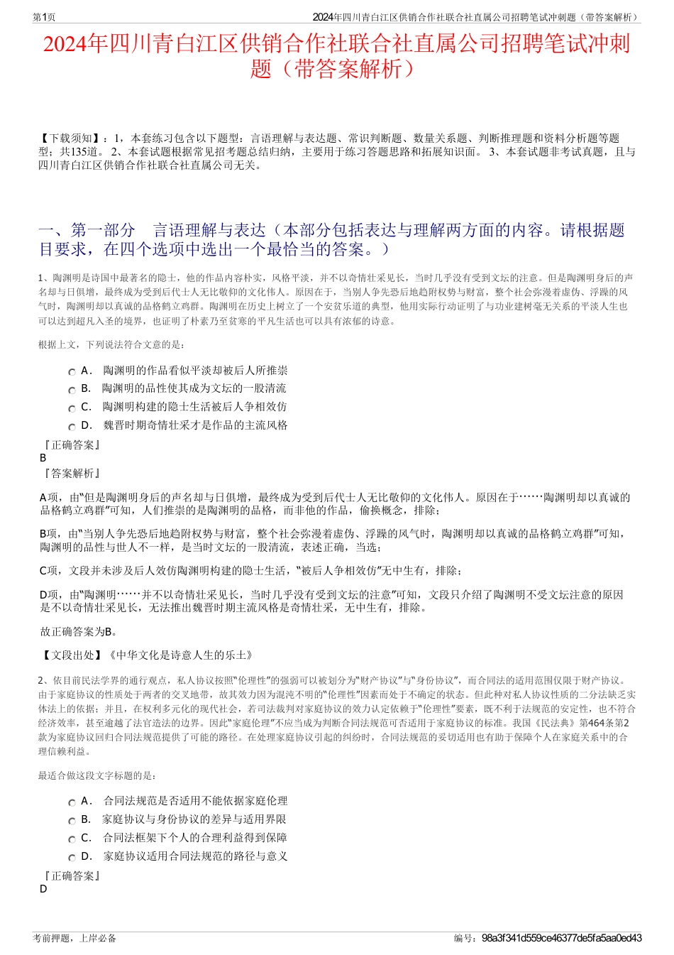 2024年四川青白江区供销合作社联合社直属公司招聘笔试冲刺题（带答案解析）_第1页