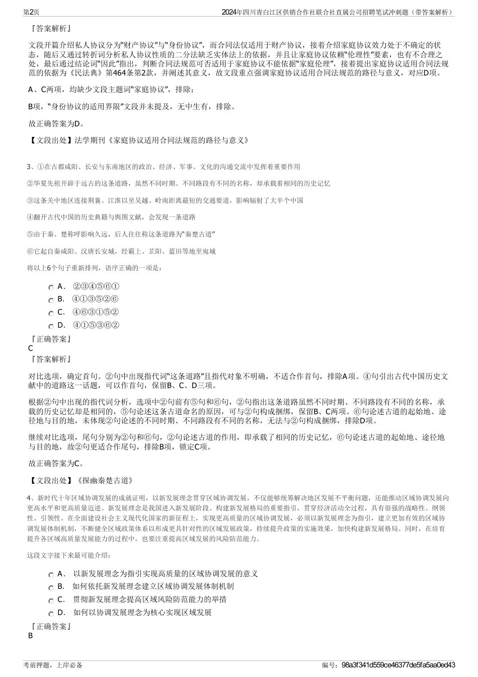 2024年四川青白江区供销合作社联合社直属公司招聘笔试冲刺题（带答案解析）_第2页