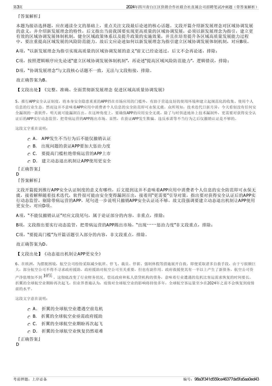 2024年四川青白江区供销合作社联合社直属公司招聘笔试冲刺题（带答案解析）_第3页