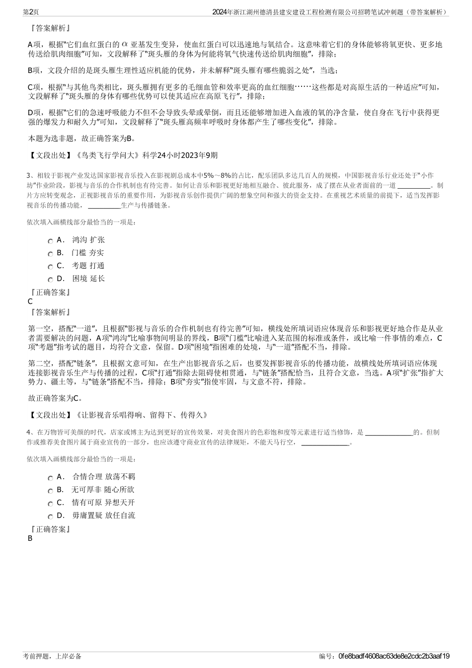 2024年浙江湖州德清县建安建设工程检测有限公司招聘笔试冲刺题（带答案解析）_第2页