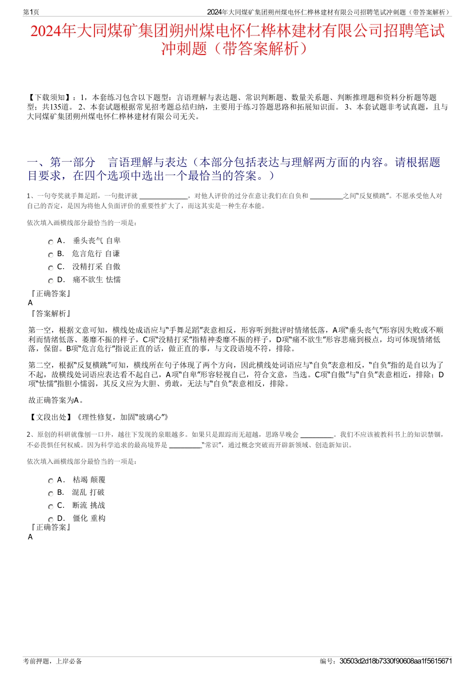 2024年大同煤矿集团朔州煤电怀仁桦林建材有限公司招聘笔试冲刺题（带答案解析）_第1页