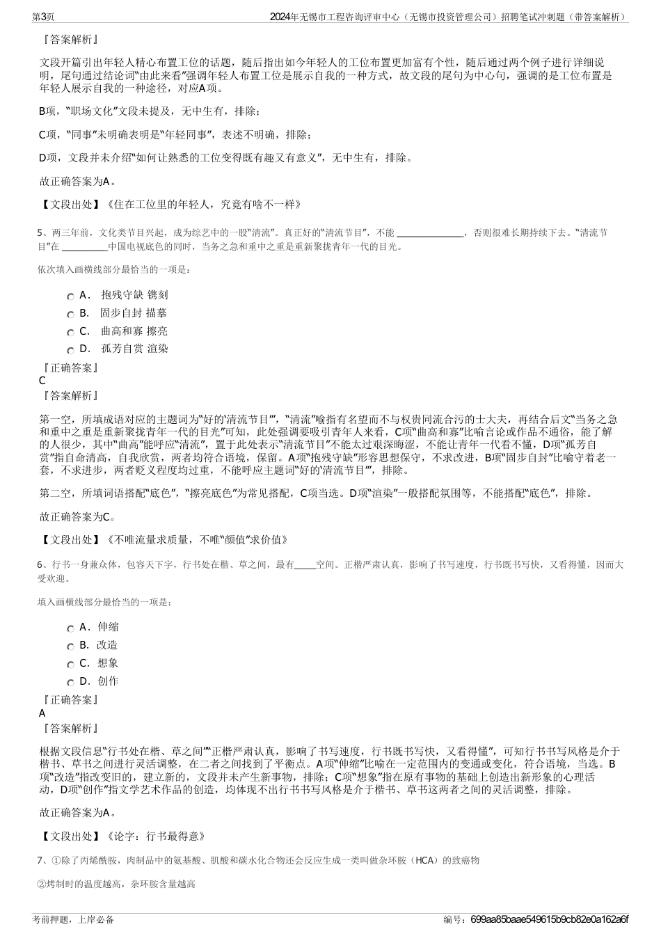 2024年无锡市工程咨询评审中心（无锡市投资管理公司）招聘笔试冲刺题（带答案解析）_第3页