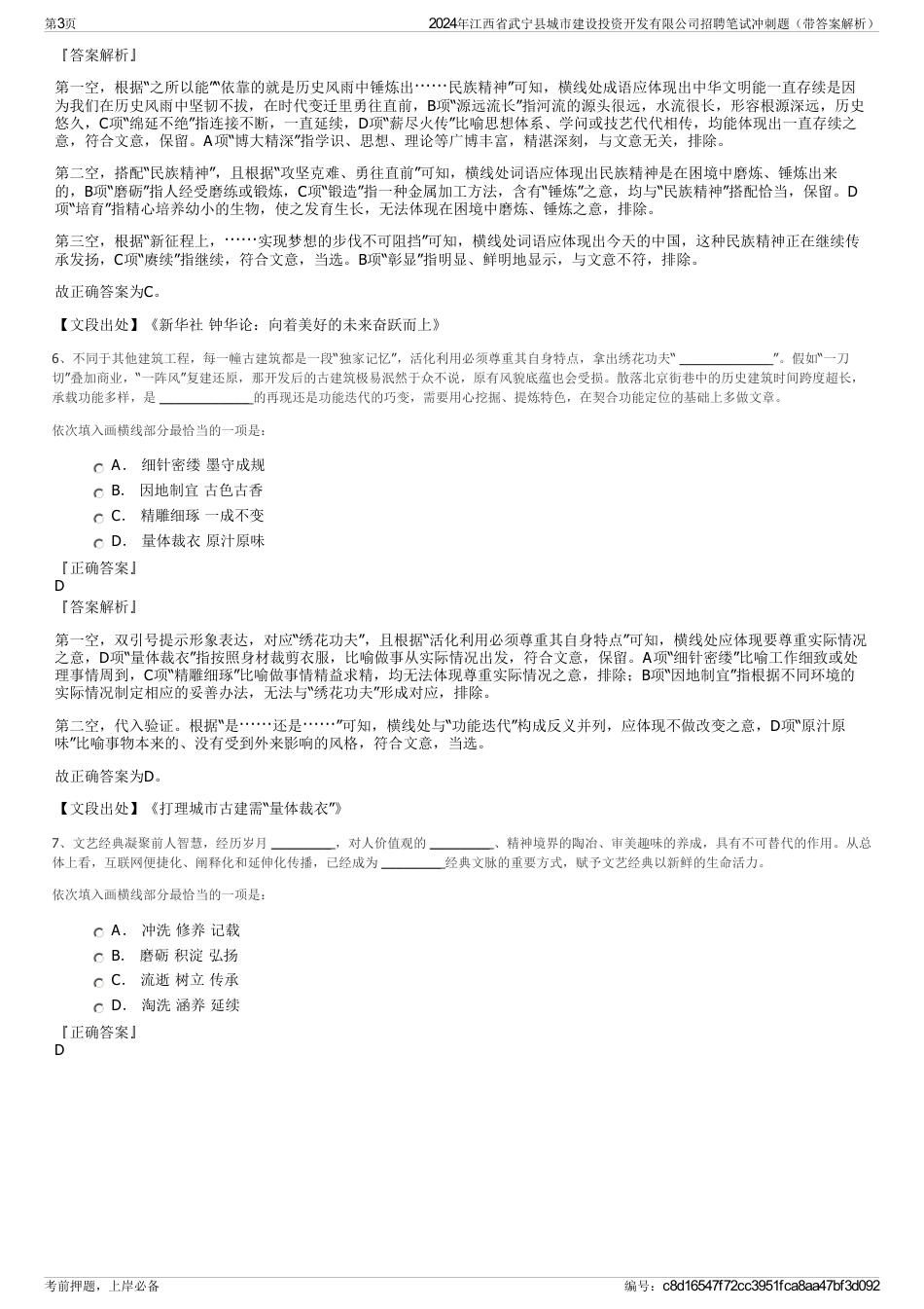 2024年江西省武宁县城市建设投资开发有限公司招聘笔试冲刺题（带答案解析）_第3页