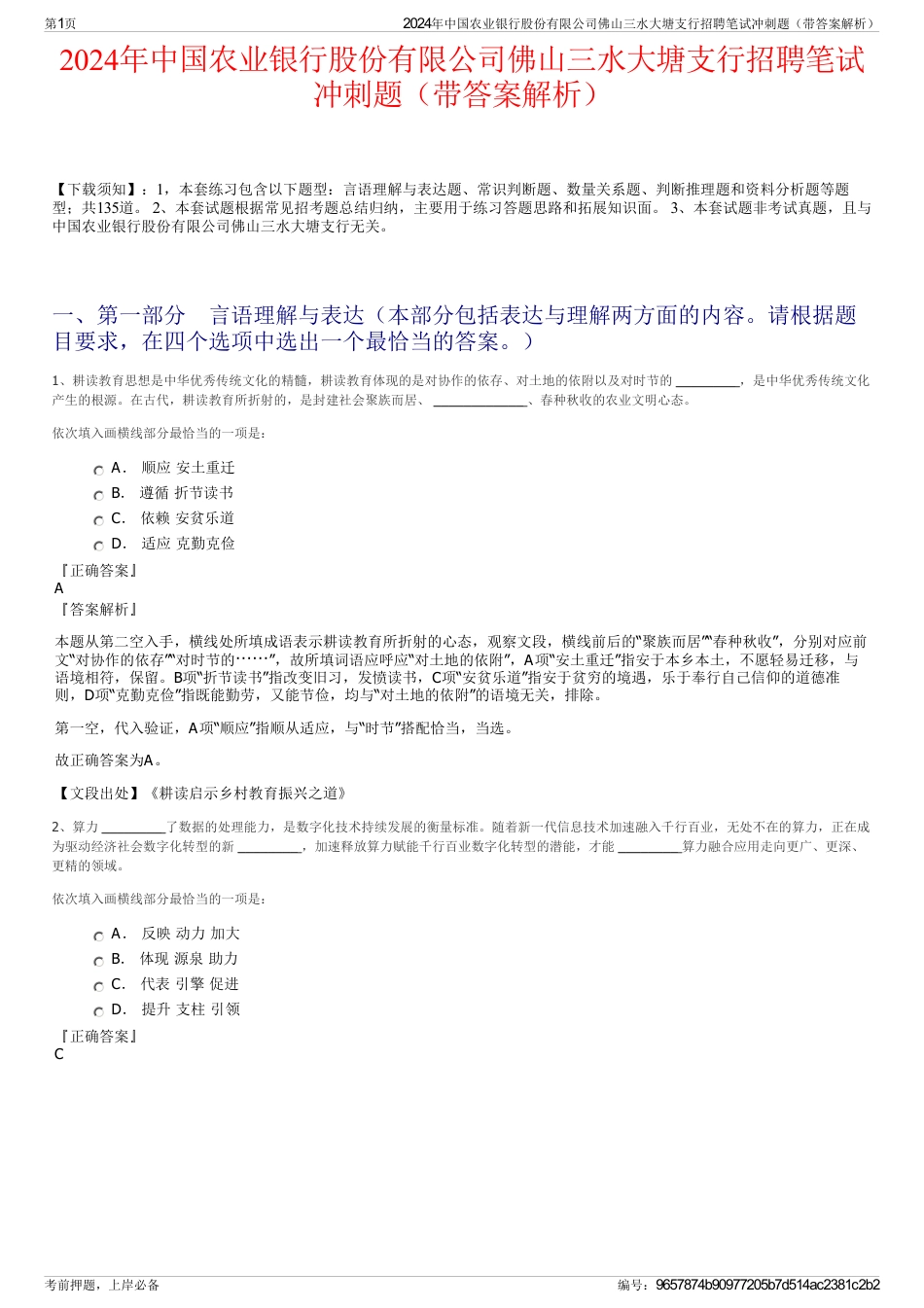 2024年中国农业银行股份有限公司佛山三水大塘支行招聘笔试冲刺题（带答案解析）_第1页