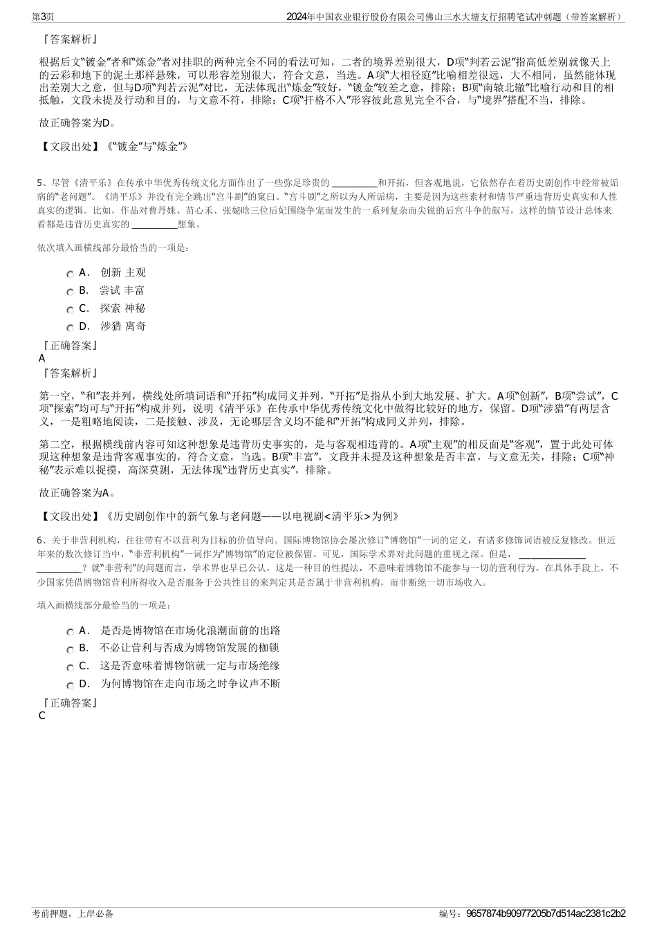 2024年中国农业银行股份有限公司佛山三水大塘支行招聘笔试冲刺题（带答案解析）_第3页