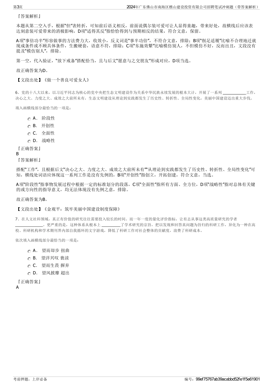 2024年广东佛山市南海区樵山建设投资有限公司招聘笔试冲刺题（带答案解析）_第3页