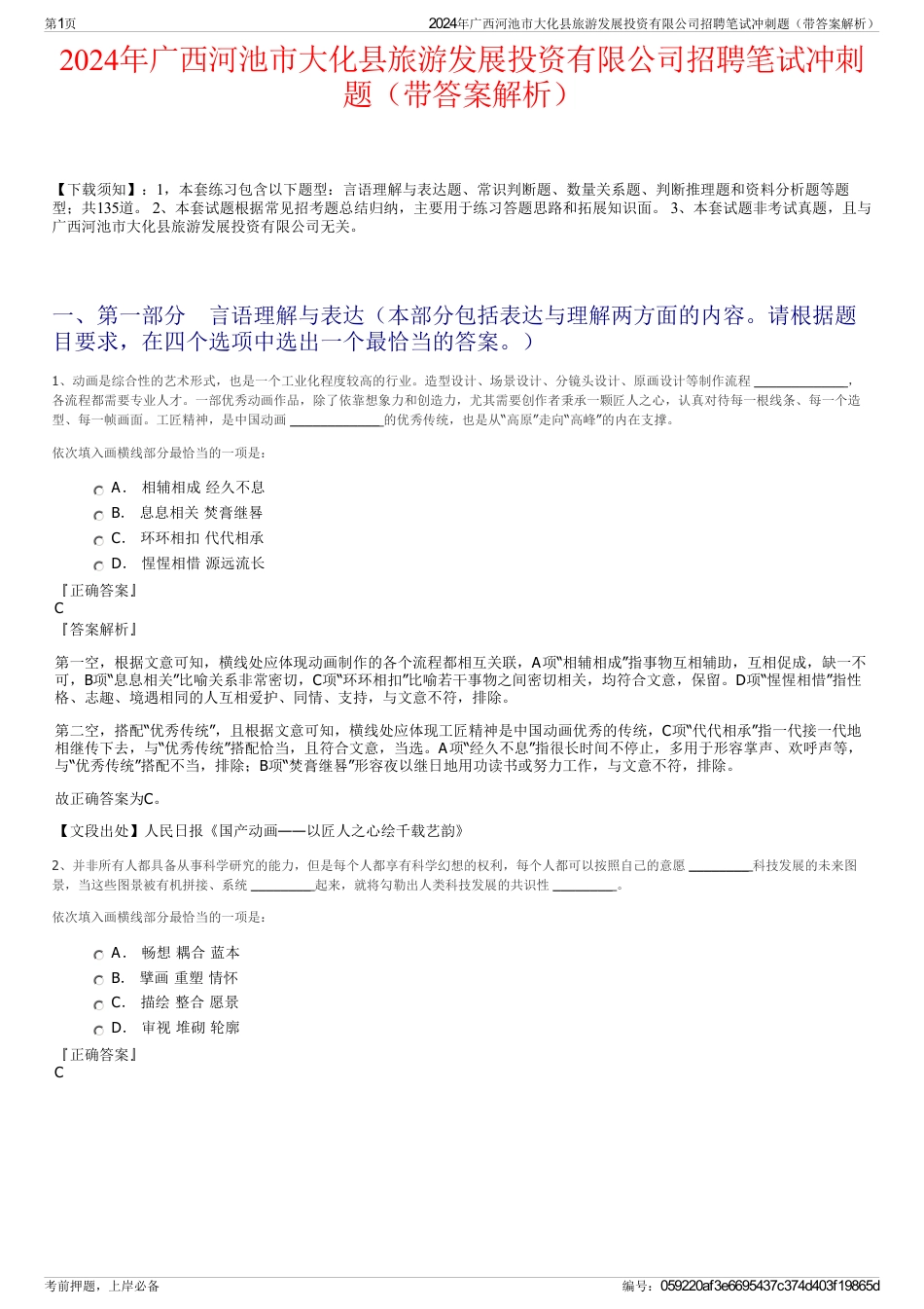 2024年广西河池市大化县旅游发展投资有限公司招聘笔试冲刺题（带答案解析）_第1页