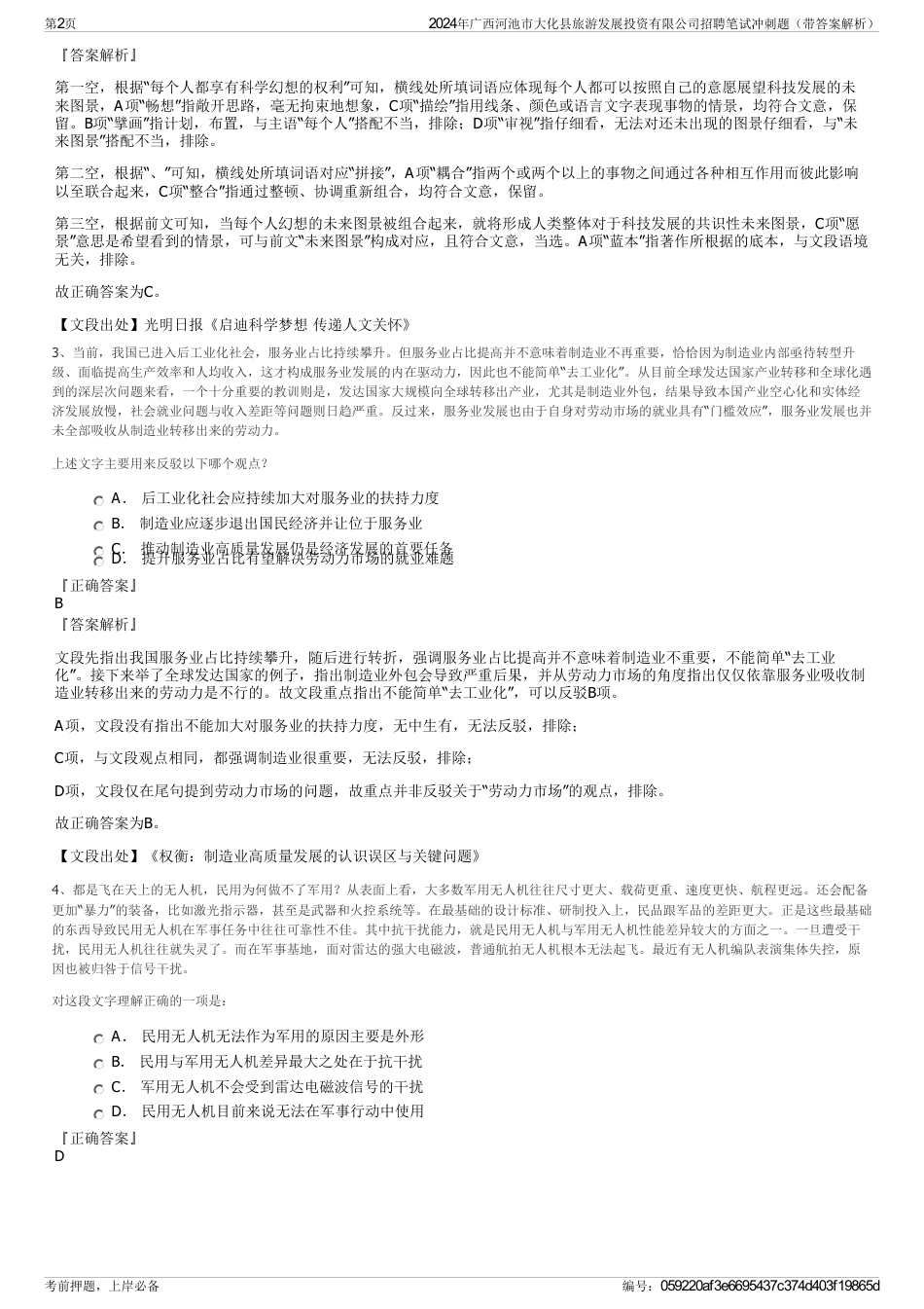 2024年广西河池市大化县旅游发展投资有限公司招聘笔试冲刺题（带答案解析）_第2页
