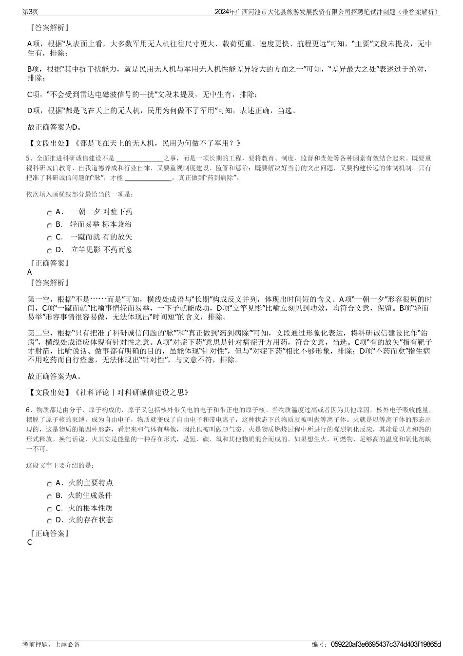 2024年广西河池市大化县旅游发展投资有限公司招聘笔试冲刺题（带答案解析）_第3页