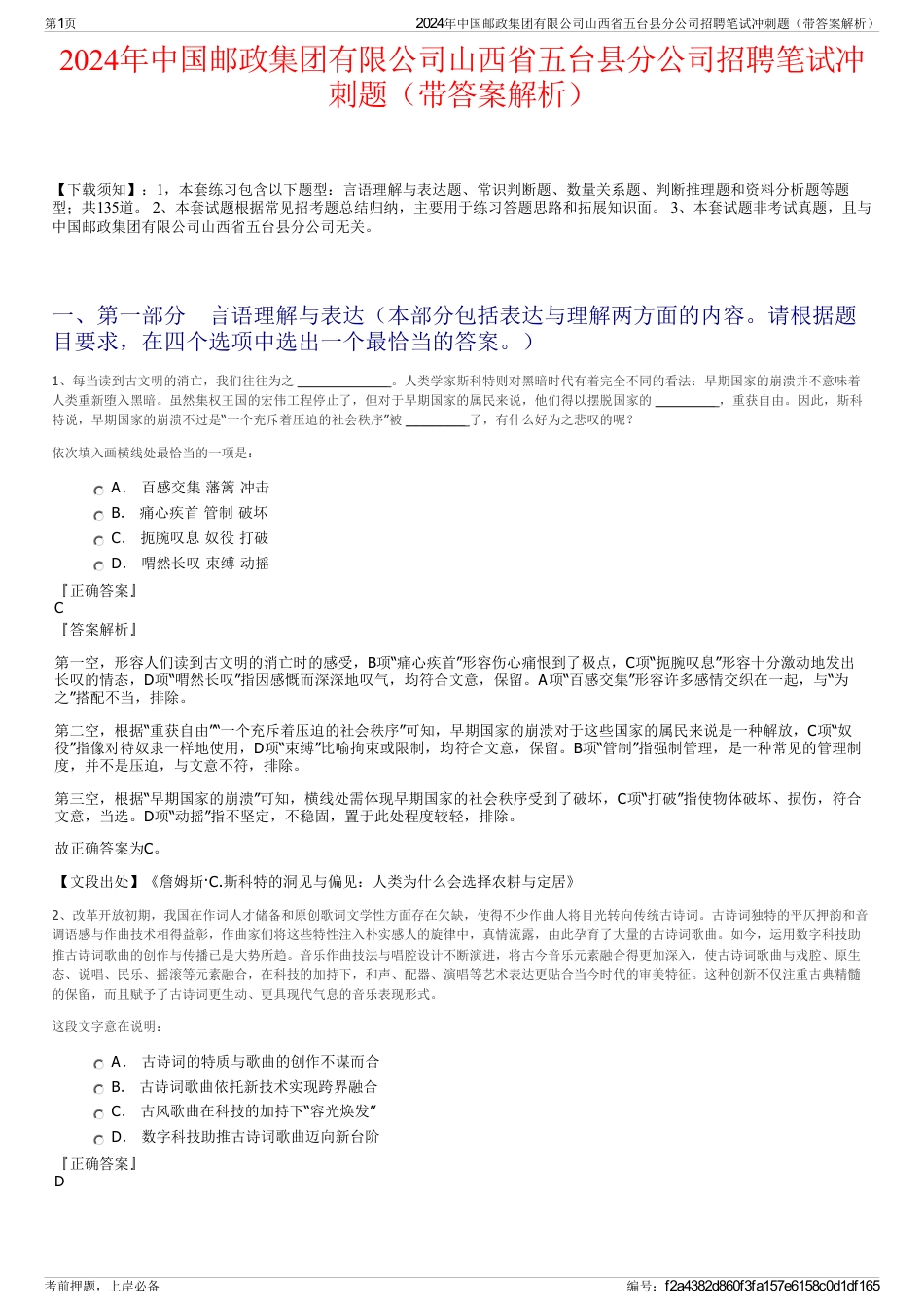 2024年中国邮政集团有限公司山西省五台县分公司招聘笔试冲刺题（带答案解析）_第1页