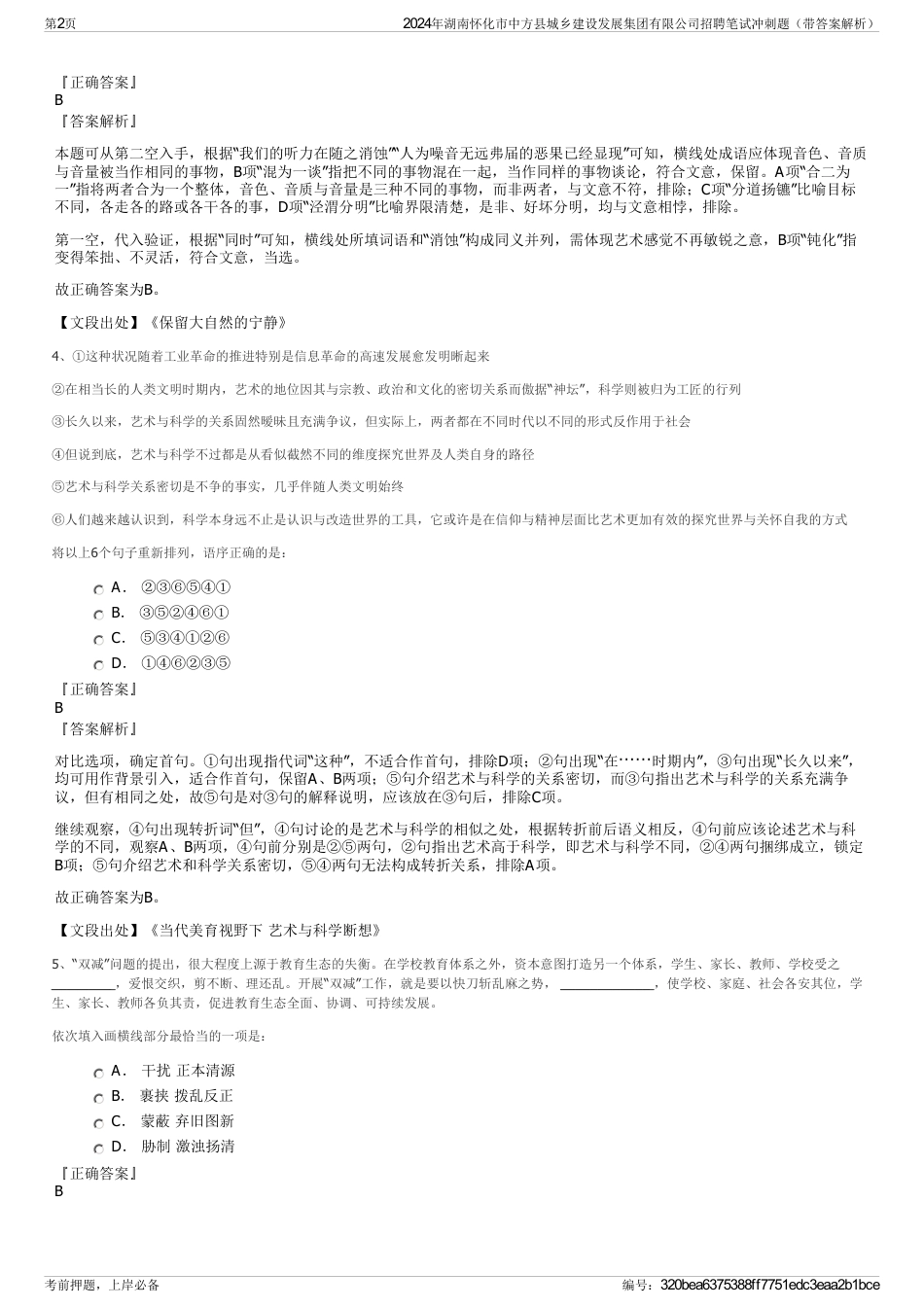 2024年湖南怀化市中方县城乡建设发展集团有限公司招聘笔试冲刺题（带答案解析）_第2页