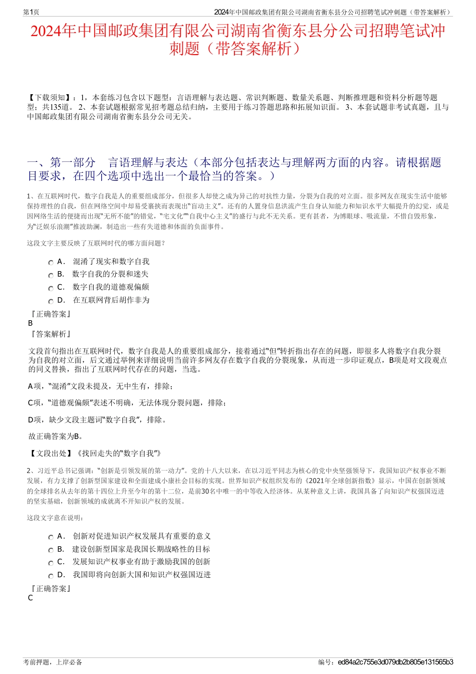 2024年中国邮政集团有限公司湖南省衡东县分公司招聘笔试冲刺题（带答案解析）_第1页