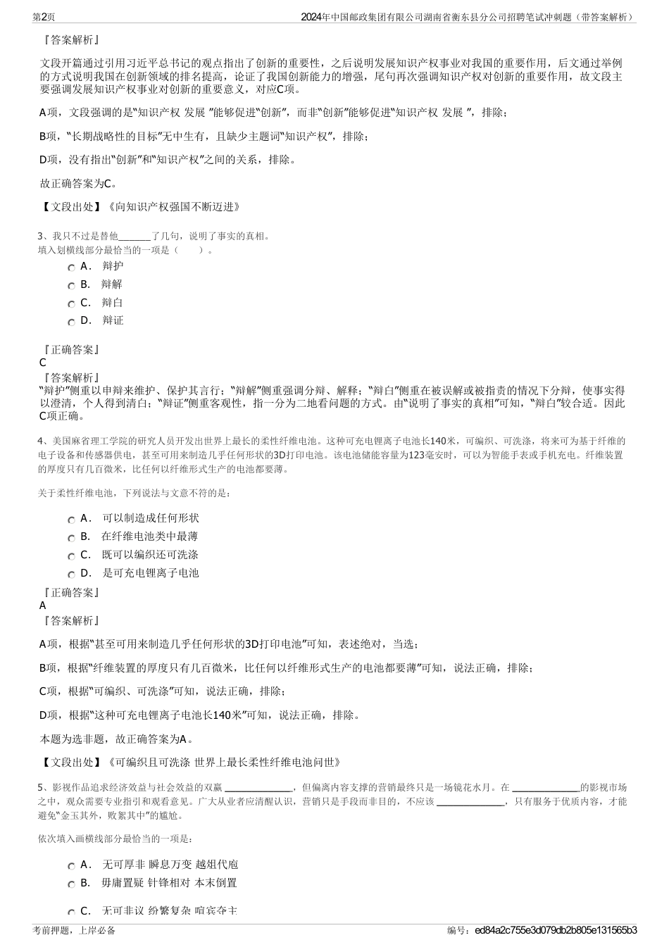 2024年中国邮政集团有限公司湖南省衡东县分公司招聘笔试冲刺题（带答案解析）_第2页