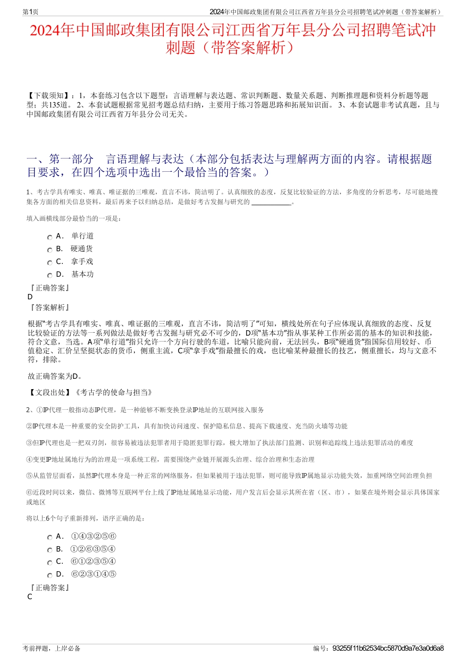 2024年中国邮政集团有限公司江西省万年县分公司招聘笔试冲刺题（带答案解析）_第1页