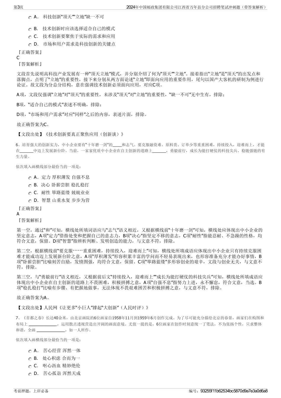 2024年中国邮政集团有限公司江西省万年县分公司招聘笔试冲刺题（带答案解析）_第3页