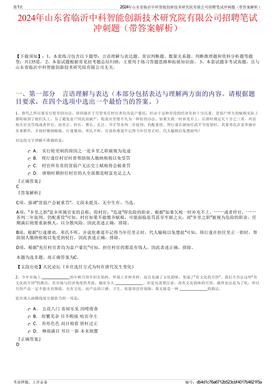 2024年山东省临沂中科智能创新技术研究院有限公司招聘笔试冲刺题（带答案解析）_第1页