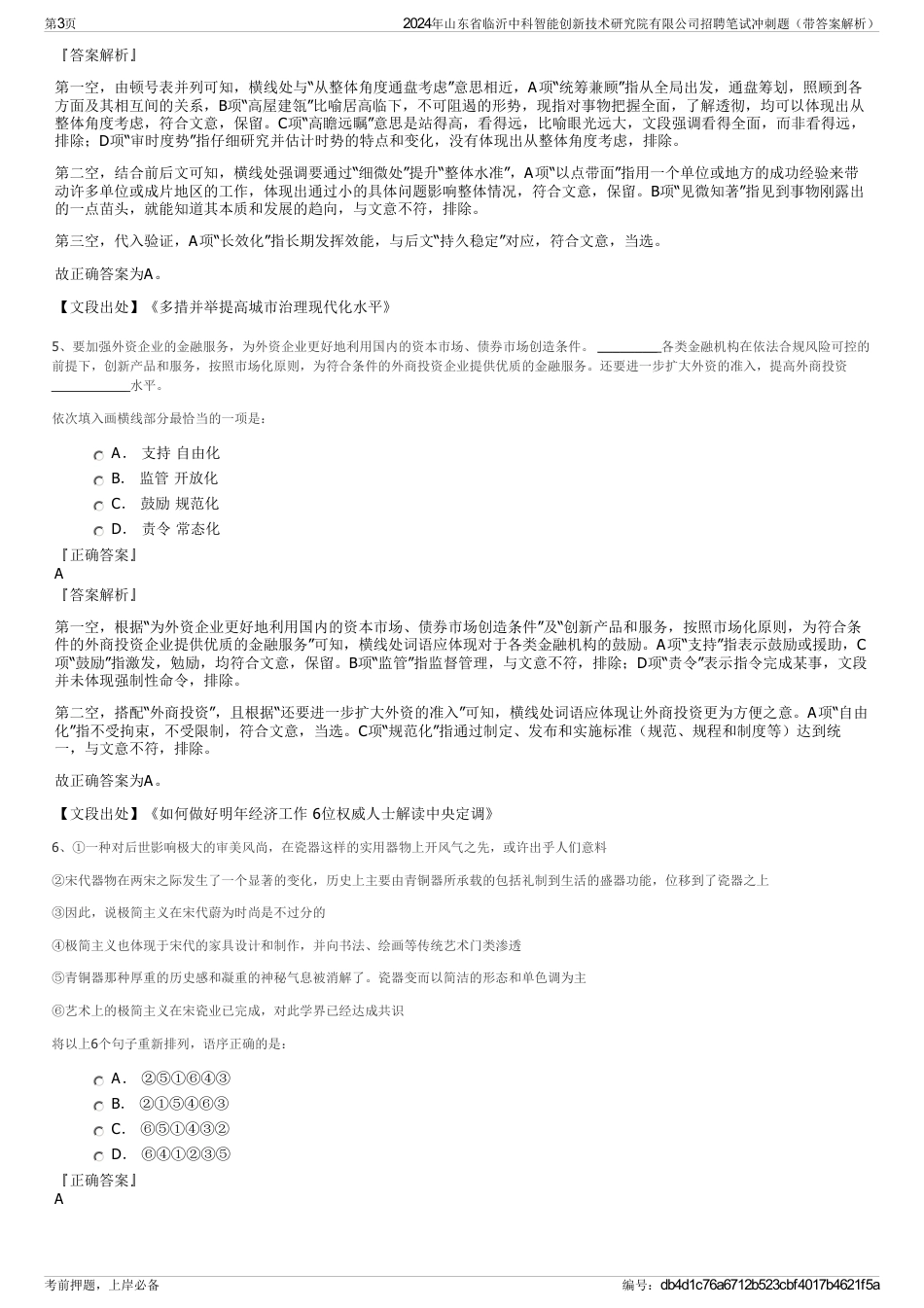 2024年山东省临沂中科智能创新技术研究院有限公司招聘笔试冲刺题（带答案解析）_第3页