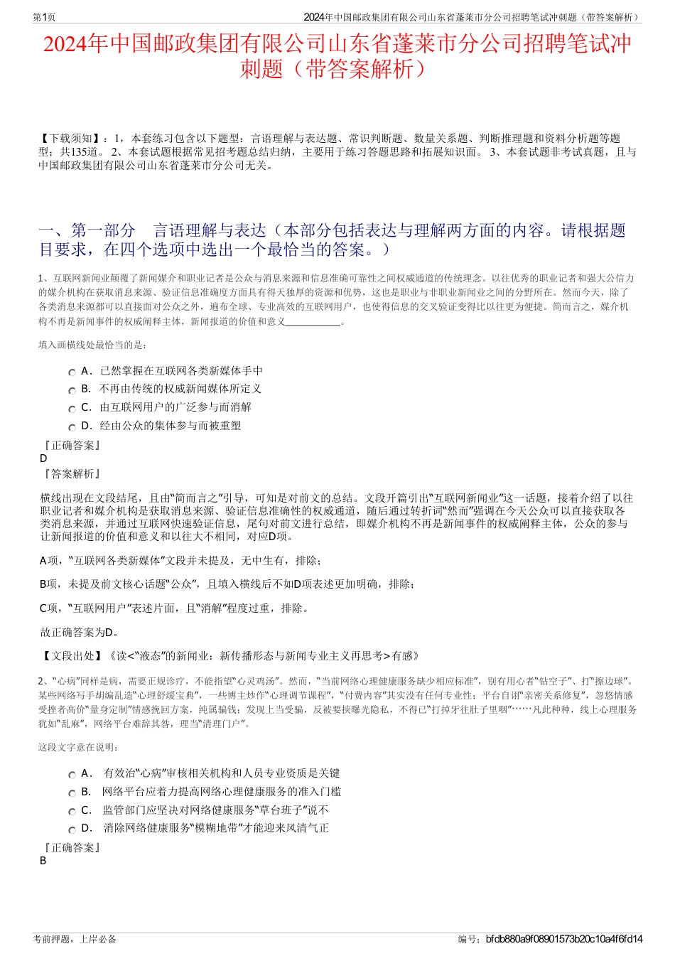 2024年中国邮政集团有限公司山东省蓬莱市分公司招聘笔试冲刺题（带答案解析）_第1页
