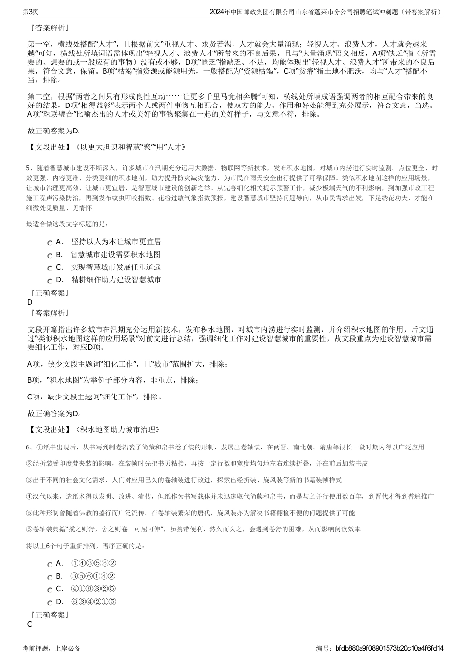 2024年中国邮政集团有限公司山东省蓬莱市分公司招聘笔试冲刺题（带答案解析）_第3页