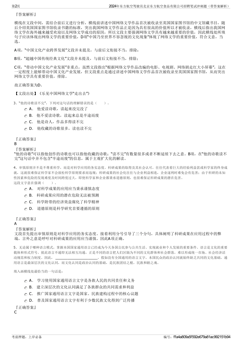 2024年东方航空驾驶员北京东方航空食品有限公司招聘笔试冲刺题（带答案解析）_第2页