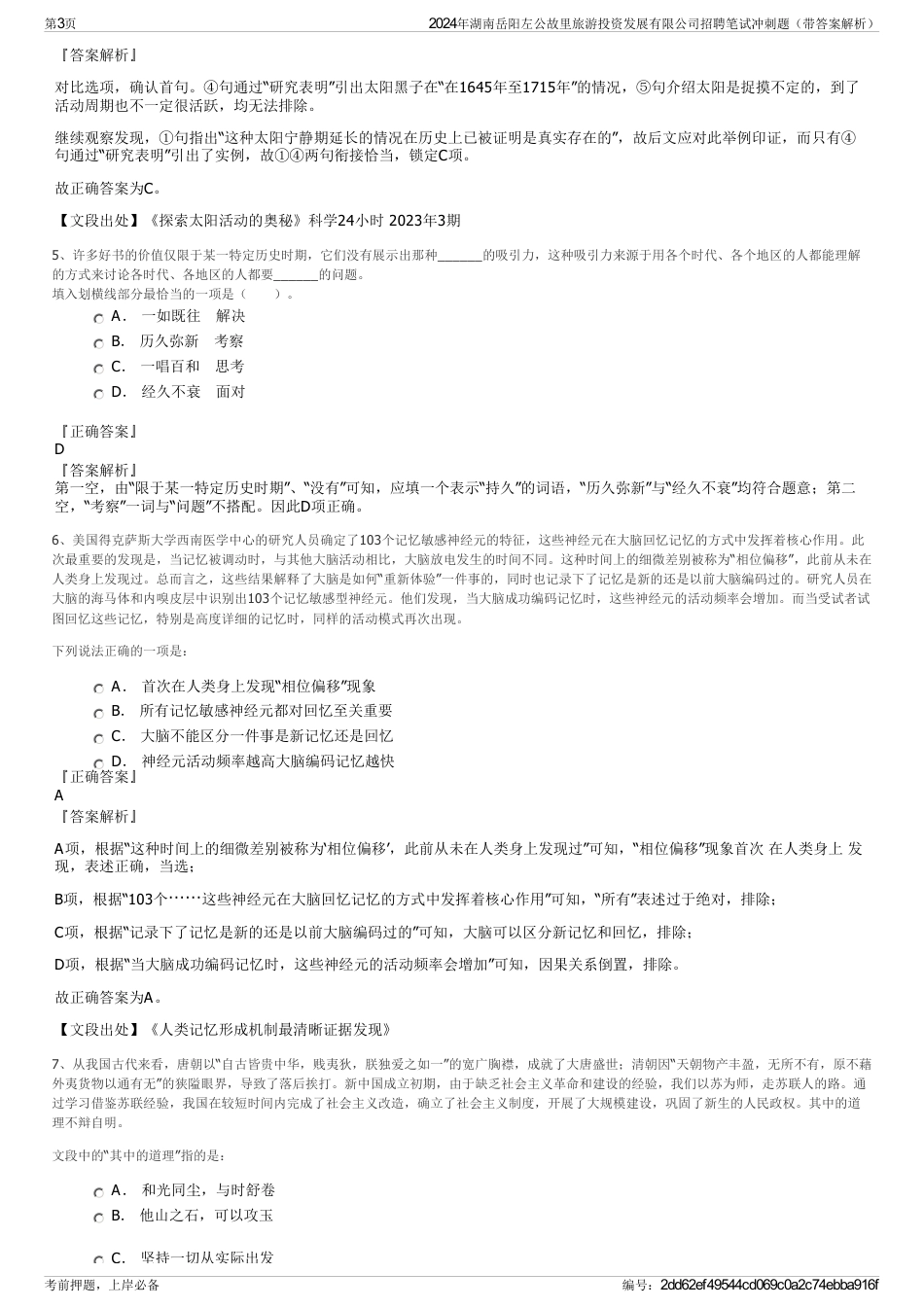 2024年湖南岳阳左公故里旅游投资发展有限公司招聘笔试冲刺题（带答案解析）_第3页