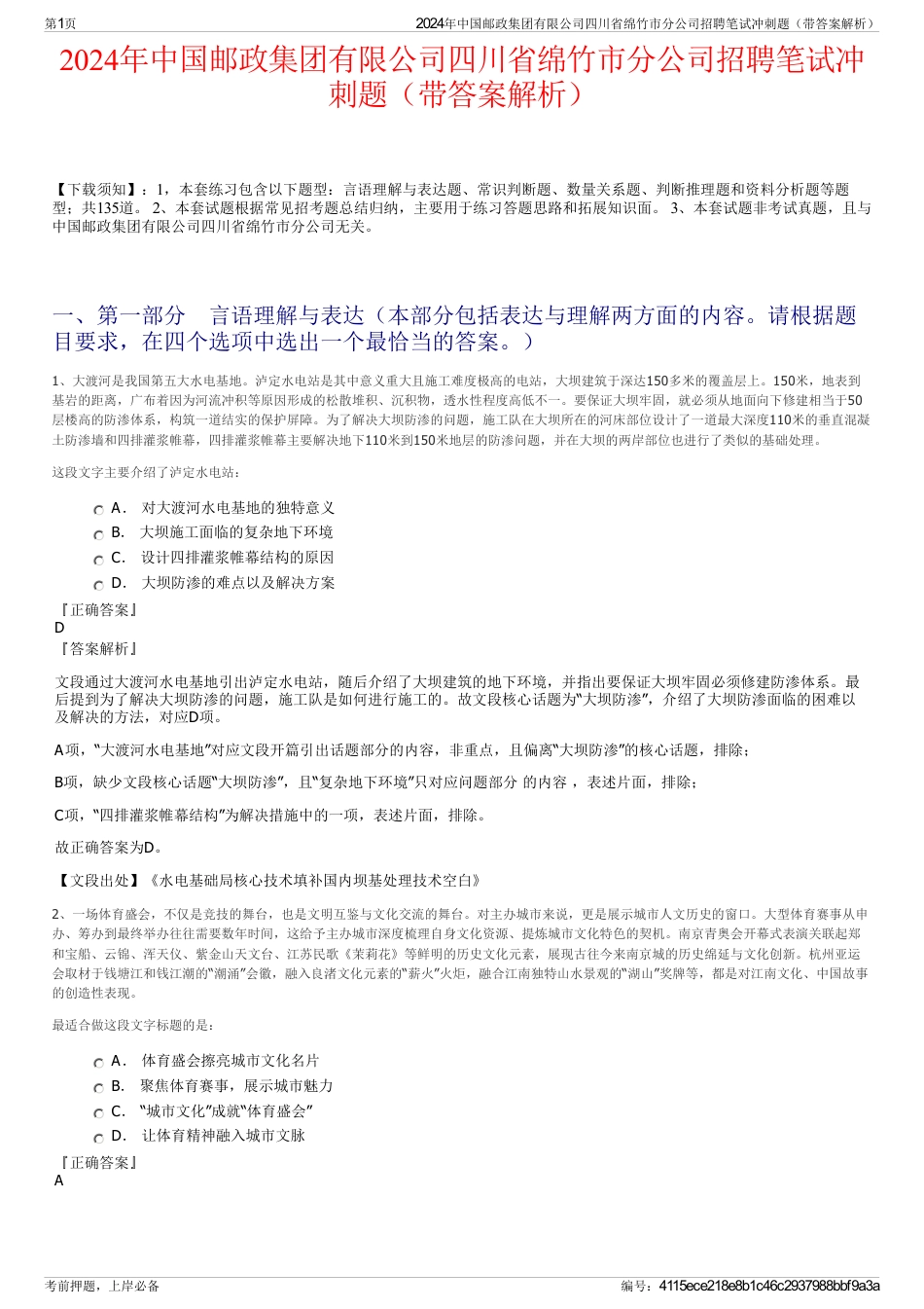 2024年中国邮政集团有限公司四川省绵竹市分公司招聘笔试冲刺题（带答案解析）_第1页