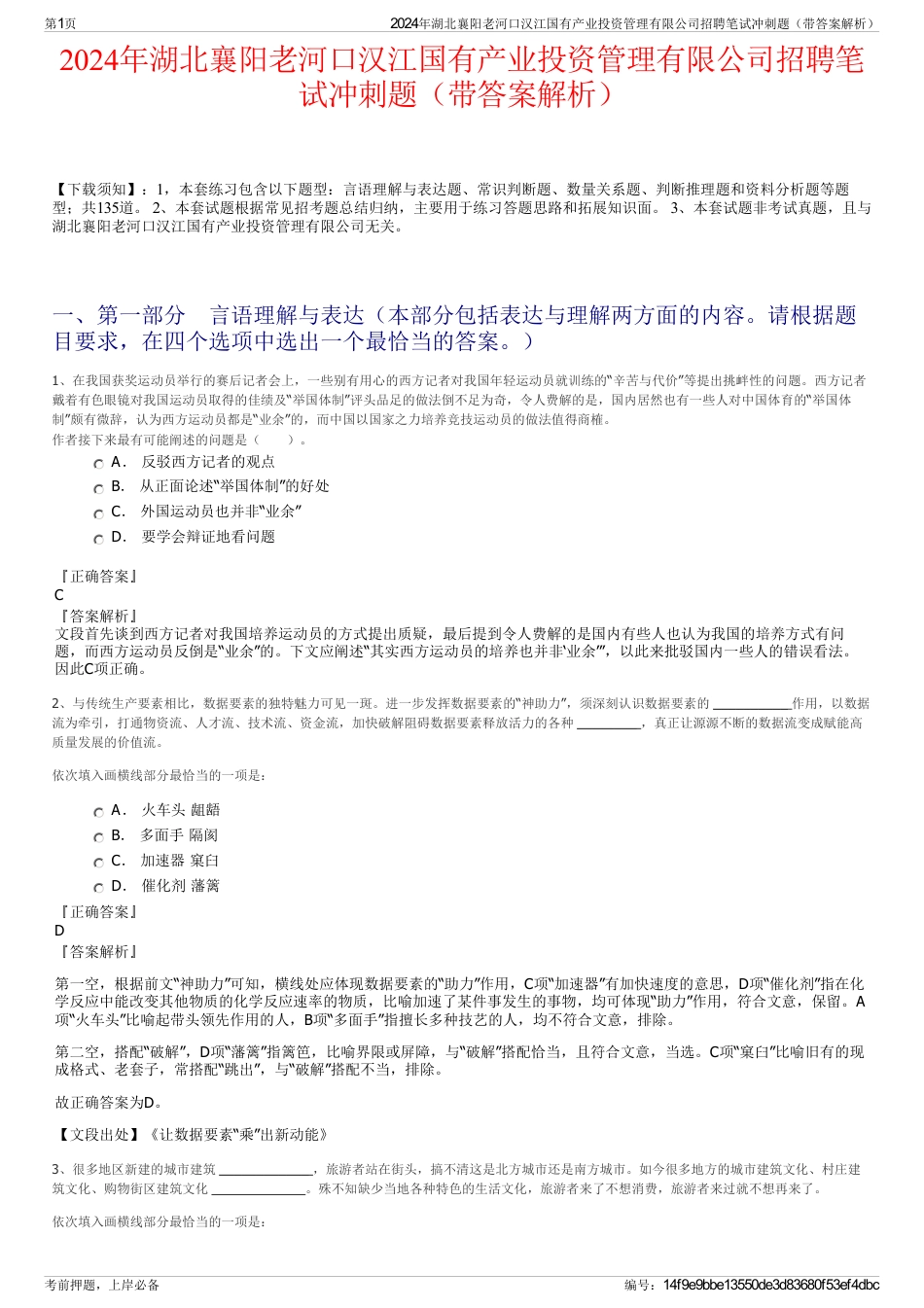 2024年湖北襄阳老河口汉江国有产业投资管理有限公司招聘笔试冲刺题（带答案解析）_第1页