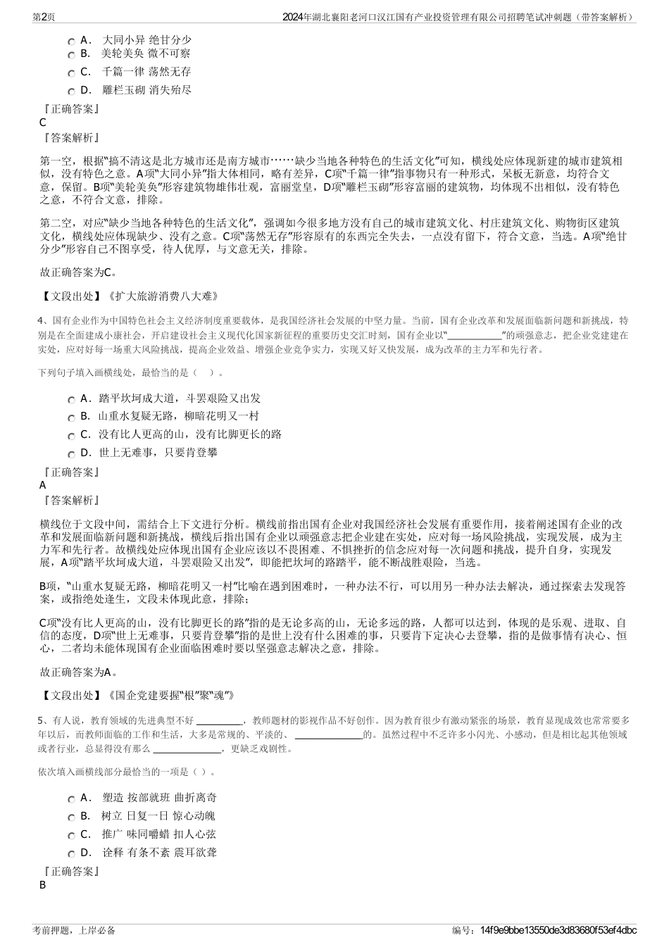 2024年湖北襄阳老河口汉江国有产业投资管理有限公司招聘笔试冲刺题（带答案解析）_第2页