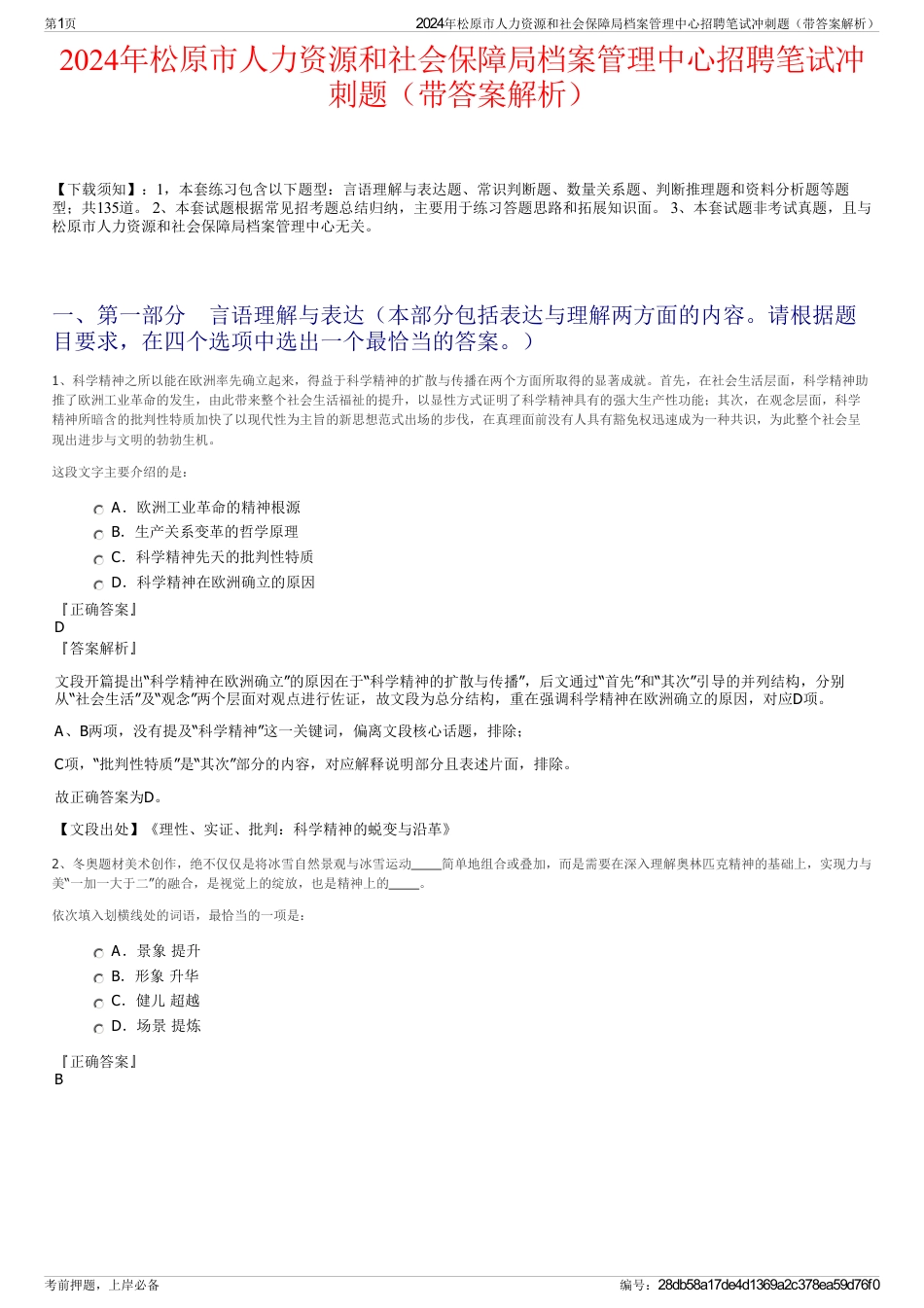 2024年松原市人力资源和社会保障局档案管理中心招聘笔试冲刺题（带答案解析）_第1页