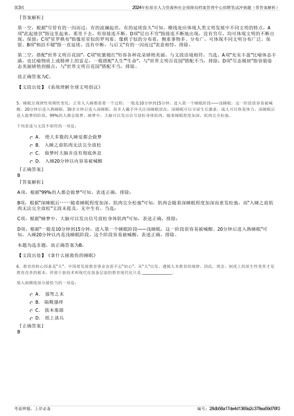 2024年松原市人力资源和社会保障局档案管理中心招聘笔试冲刺题（带答案解析）_第3页