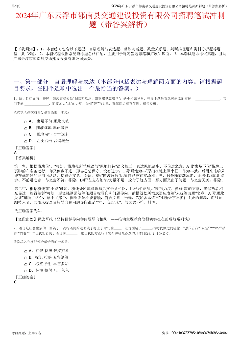 2024年广东云浮市郁南县交通建设投资有限公司招聘笔试冲刺题（带答案解析）_第1页