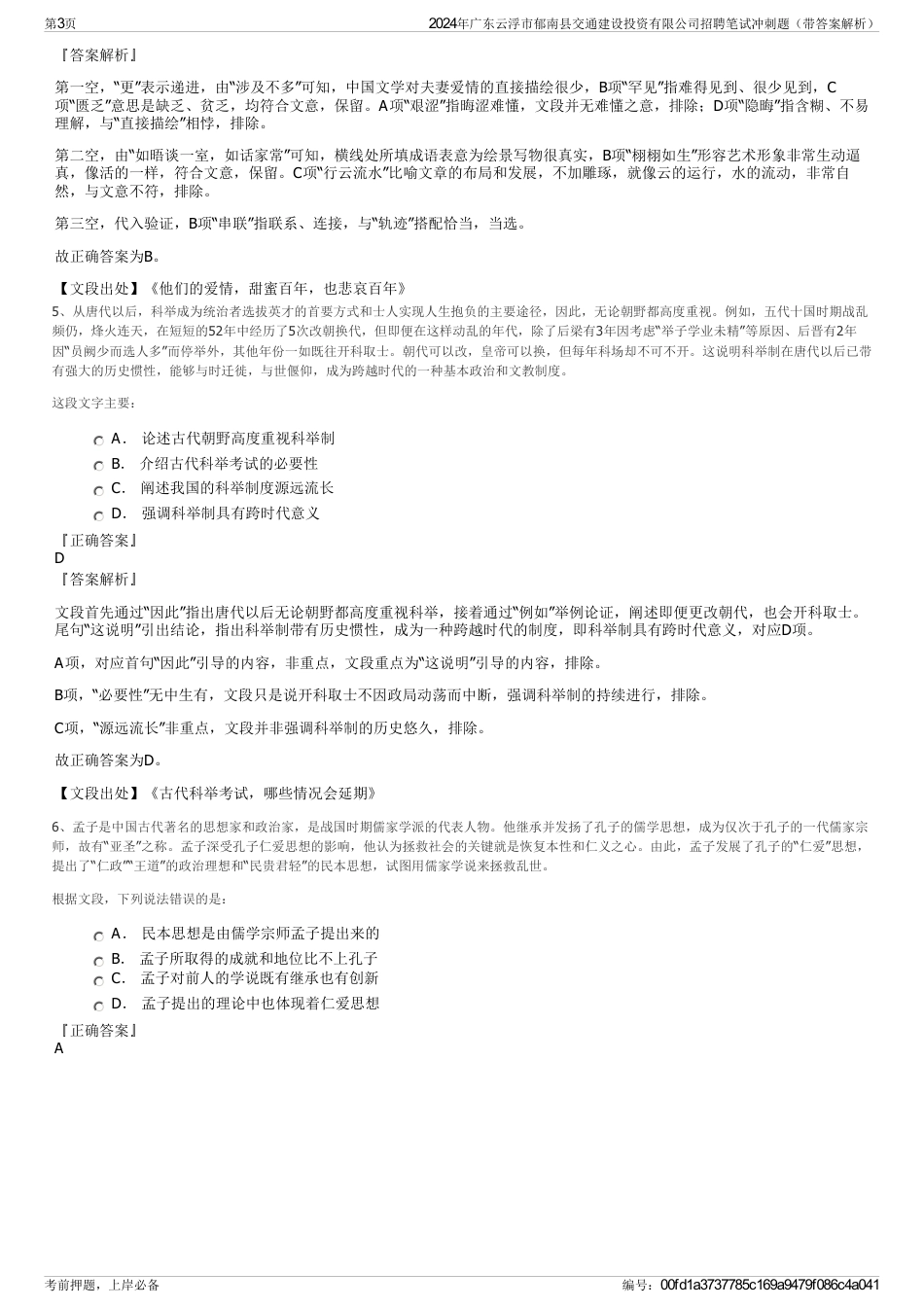 2024年广东云浮市郁南县交通建设投资有限公司招聘笔试冲刺题（带答案解析）_第3页