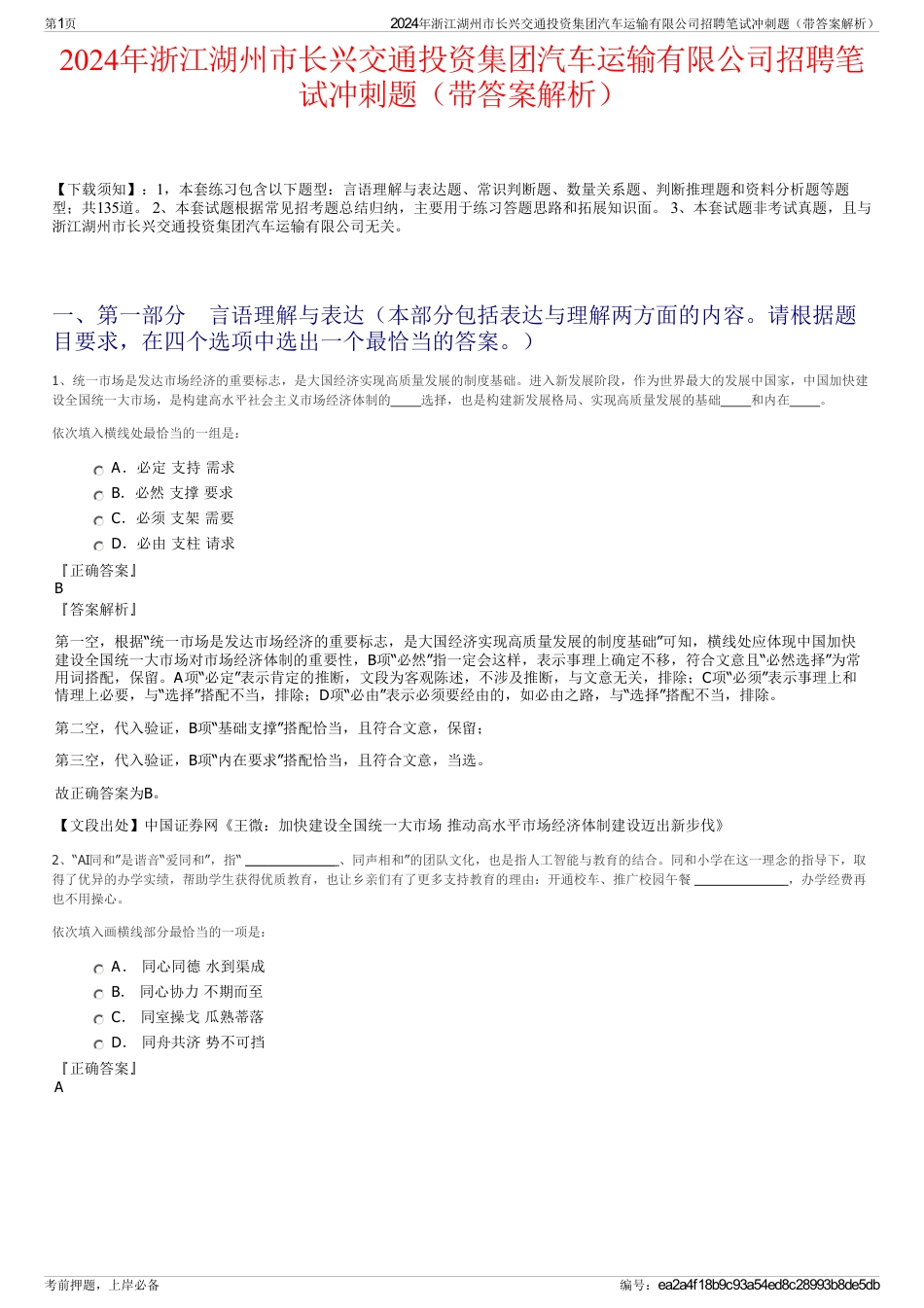 2024年浙江湖州市长兴交通投资集团汽车运输有限公司招聘笔试冲刺题（带答案解析）_第1页