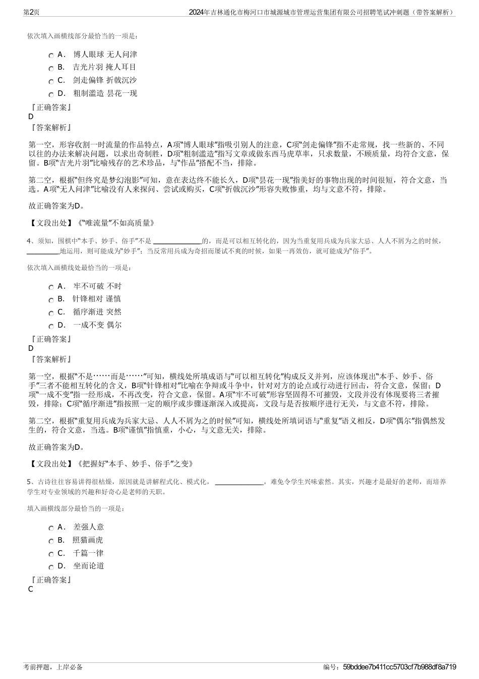 2024年吉林通化市梅河口市城源城市管理运营集团有限公司招聘笔试冲刺题（带答案解析）_第2页