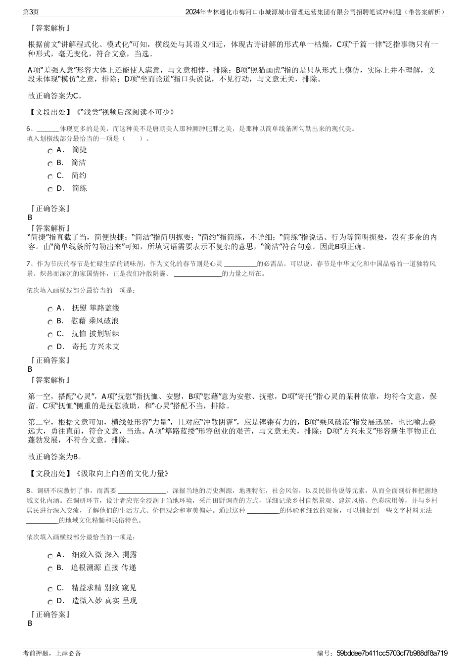 2024年吉林通化市梅河口市城源城市管理运营集团有限公司招聘笔试冲刺题（带答案解析）_第3页