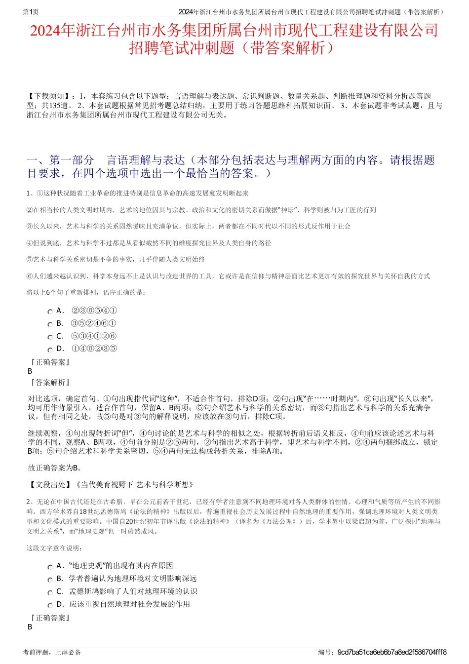 2024年浙江台州市水务集团所属台州市现代工程建设有限公司招聘笔试冲刺题（带答案解析）_第1页