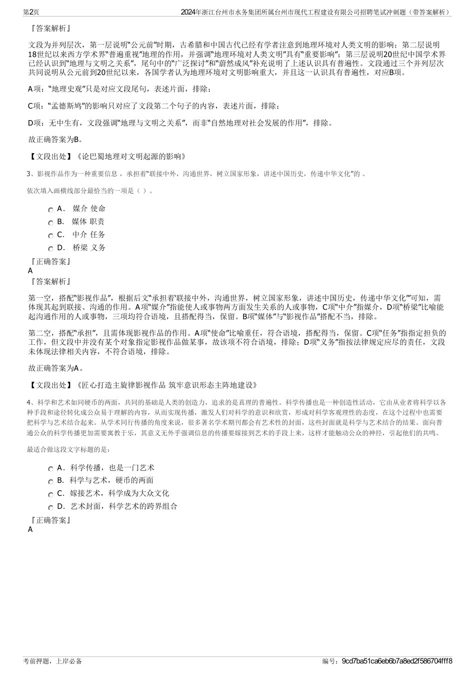 2024年浙江台州市水务集团所属台州市现代工程建设有限公司招聘笔试冲刺题（带答案解析）_第2页