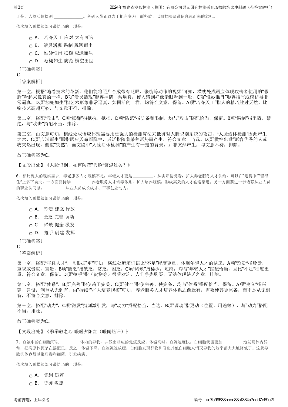 2024年福建省沙县林业（集团）有限公司灵元国有林业采育场招聘笔试冲刺题（带答案解析）_第3页