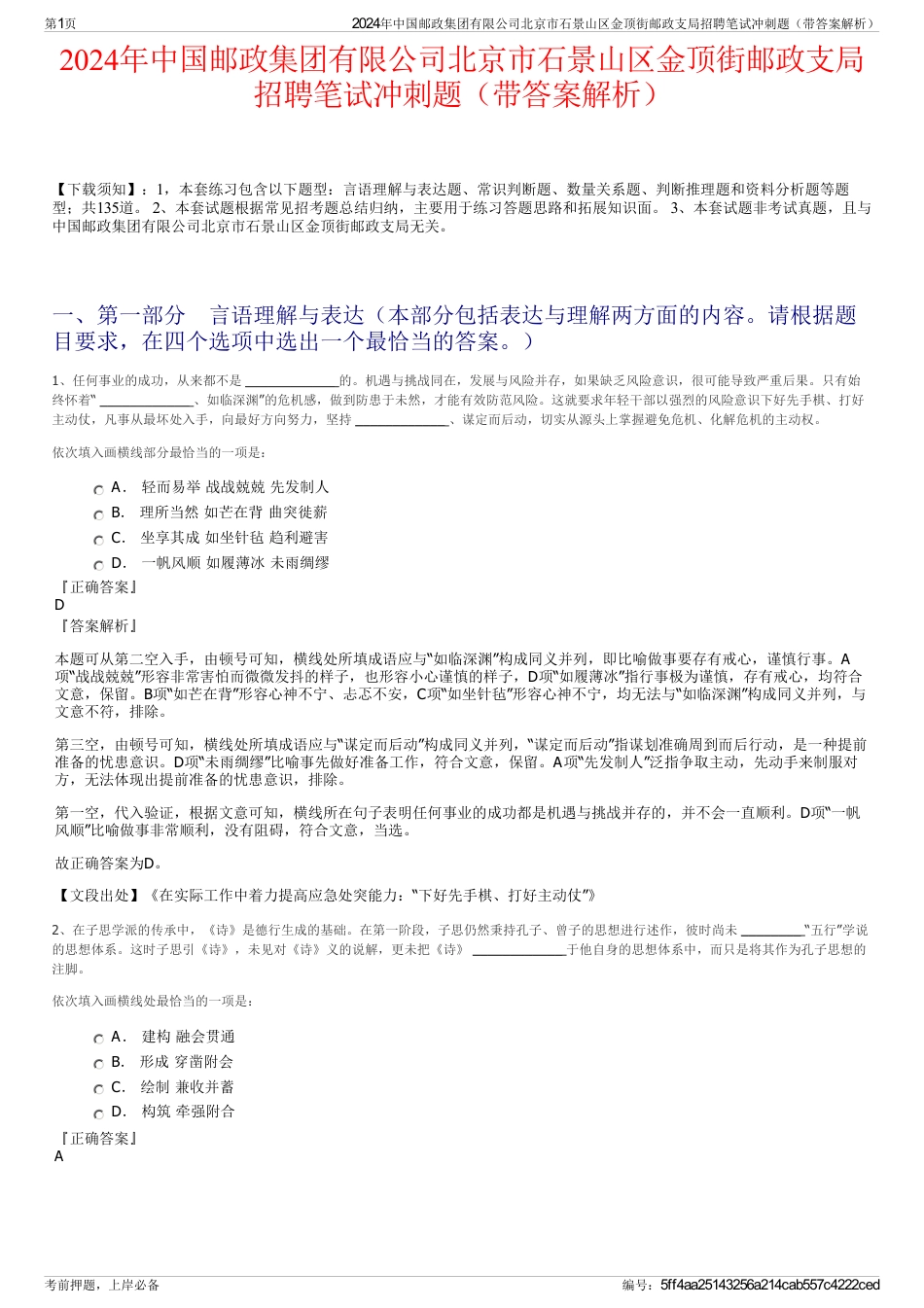 2024年中国邮政集团有限公司北京市石景山区金顶街邮政支局招聘笔试冲刺题（带答案解析）_第1页