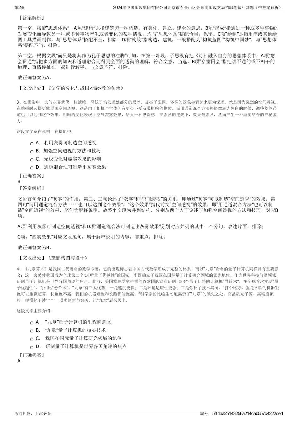 2024年中国邮政集团有限公司北京市石景山区金顶街邮政支局招聘笔试冲刺题（带答案解析）_第2页
