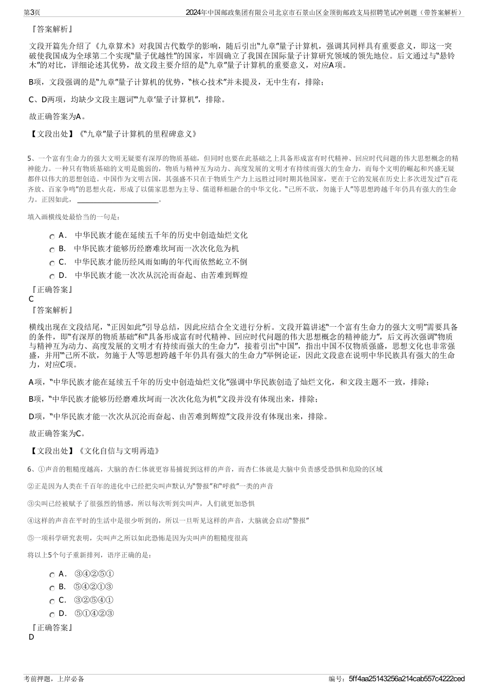 2024年中国邮政集团有限公司北京市石景山区金顶街邮政支局招聘笔试冲刺题（带答案解析）_第3页