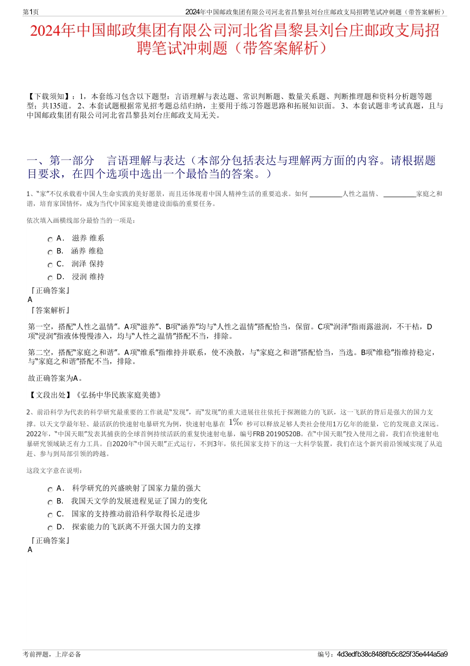 2024年中国邮政集团有限公司河北省昌黎县刘台庄邮政支局招聘笔试冲刺题（带答案解析）_第1页
