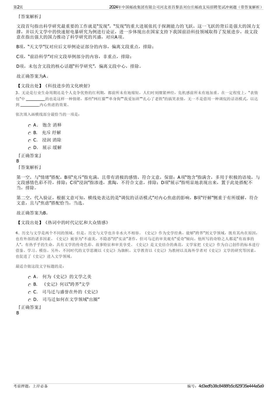 2024年中国邮政集团有限公司河北省昌黎县刘台庄邮政支局招聘笔试冲刺题（带答案解析）_第2页