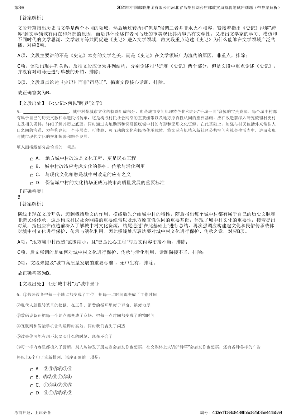 2024年中国邮政集团有限公司河北省昌黎县刘台庄邮政支局招聘笔试冲刺题（带答案解析）_第3页